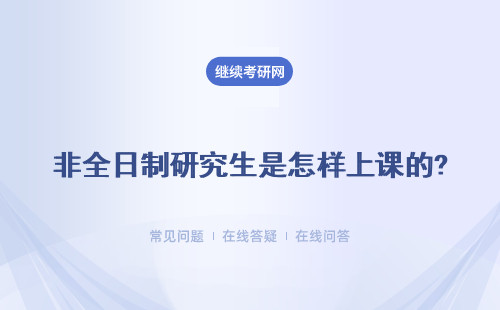 非全日制研究生是怎樣上課的?六所學校具體說明