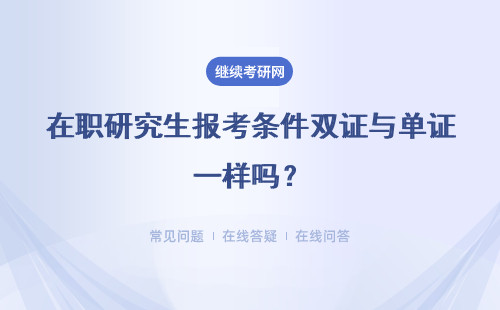 在职研究生报考条件双证与单证一样吗?报考流程
