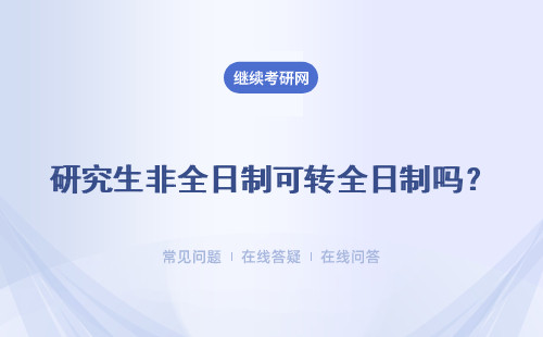 研究生非全日制可轉全日制嗎？具體說明