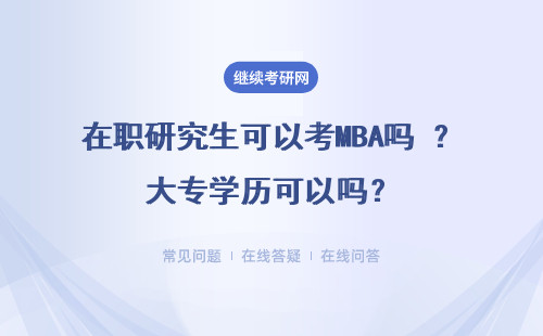 在職研究生可以考MBA嗎 ？大專學歷可以嗎？