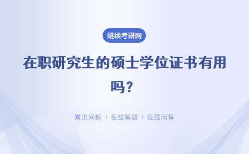 在职研究生的硕士学位证书有用吗？怎么获得？