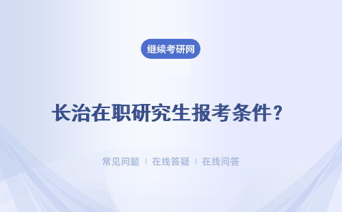 长治在职研究生报考条件？可以免试入学吗？