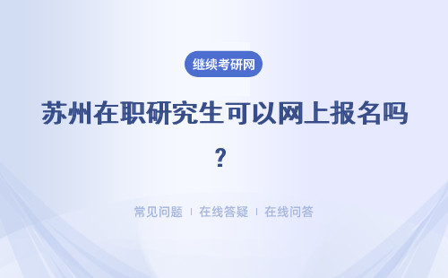苏州在职研究生可以网上报名吗？需要什么条件？