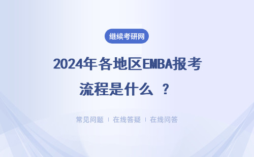 2024年各地區(qū)EMBA報(bào)考流程是什么 ？