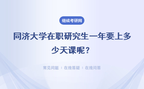 同济大学在职研究生一年要上多少天课呢？每次上课都是固定日期吗？