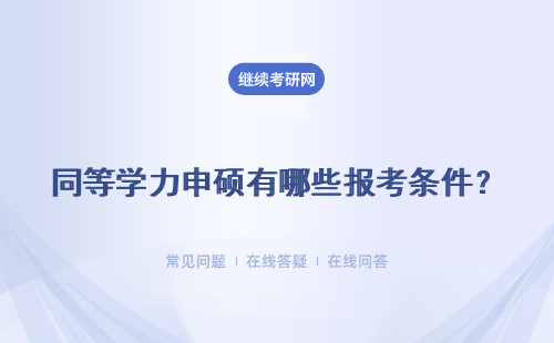 同等学力申硕有哪些报考条件?详情