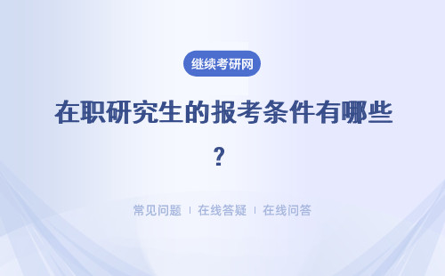 ​在职研究生的报考条件有哪些？报名流程