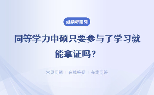 同等学力申硕只要参与了学习就能拿证吗？申硕的总体流程是怎样的呢？