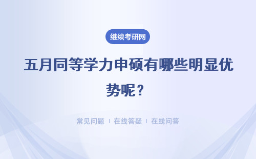 五月同等学力申硕有哪些明显优势呢？详细说明