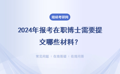 2024年報考在職博士需要提交哪些材料？具體包括哪些？