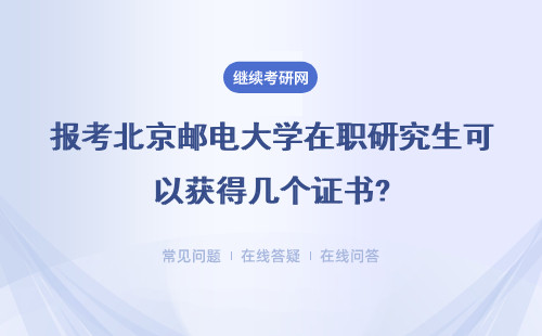 报考北京邮电大学在职研究生可以获得几个证书?含金量高不？