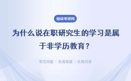 为什么说在职研究生的学习是属于非学历教育？具体说明