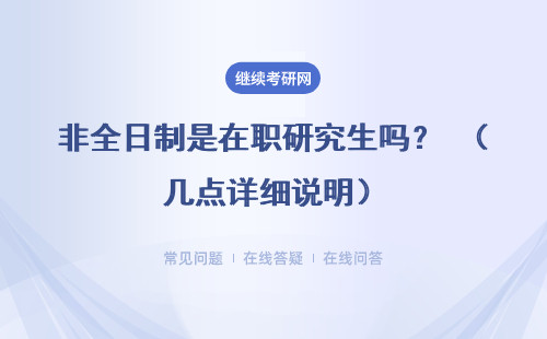 非全日制是在職研究生嗎？ （幾點詳細說明）