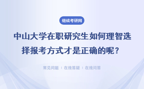 中山大学在职研究生如何理智选择报考方式才是正确的呢？报考途径