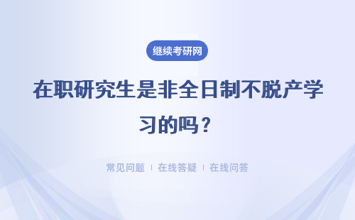 在职研究生是非全日制不脱产学习的吗？都怎么上课？