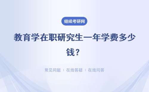 教育学在职研究生一年学费多少钱？有必要读吗？