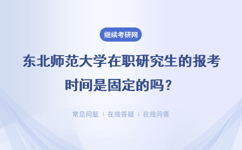 东北师范大学在职研究生的报考时间是固定的吗？详解