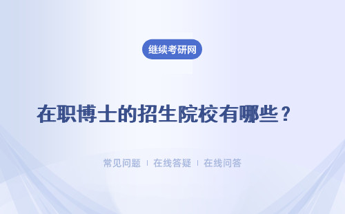 在職博士的招生院校有哪些？推薦三所熱門學(xué)校