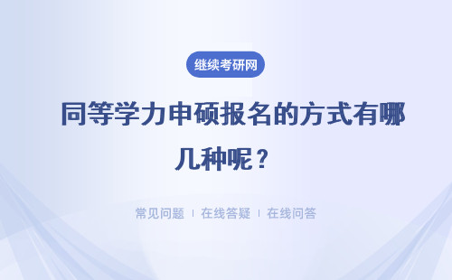  同等學力申碩報名的方式有哪幾種呢？是全日制上課的嗎？