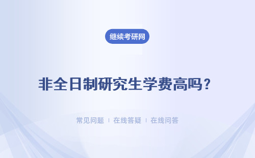 非全日制研究生學費高嗎？ 每個專業都一樣嗎？