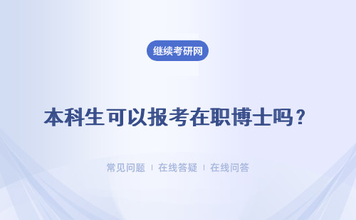 本科生可以报考在职博士吗？除了学历还有哪些特殊要求？