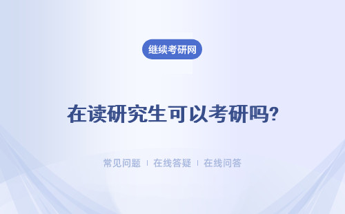 在讀研究生可以考研嗎?能補考嗎？