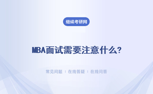 MBA面试需要注意什么? 预面试一年几次？