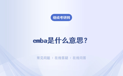 emba是什么意思？詳細(xì)說(shuō)說(shuō)