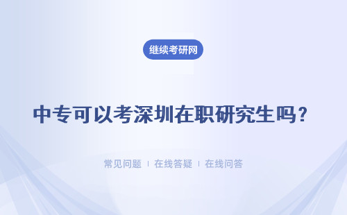 中专可以考深圳在职研究生吗？途径有哪些？