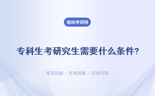 专科生考研究生需要什么条件?报考流程