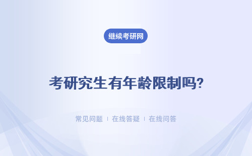 考研究生有年齡限制嗎?不能超過多少歲？