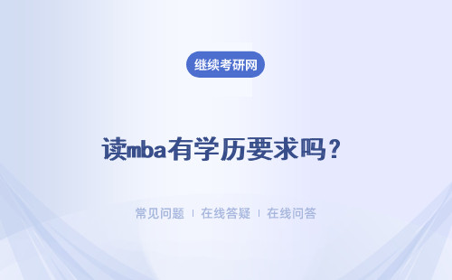 讀mba有學歷要求嗎？要求高不？