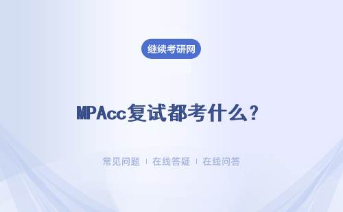 MPAcc復試都考什么？詳細說明