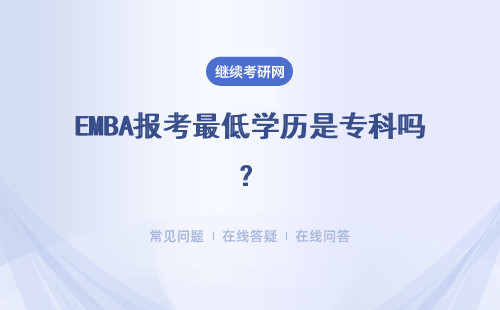 EMBA报考最低学历是专科吗？双证书可以轻松拿到吗？