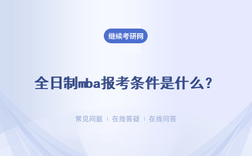 全日制mba报考条件是什么？毕业后有进修机会吗？