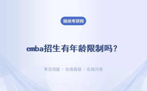 emba招生有年齡限制嗎？入學考試是學校自己組織的嗎？