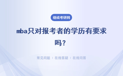 mba只对报考者的学历有要求吗？符合要求后能不考入学吗？