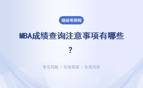 MBA成績查詢注意事項有哪些？具體說明