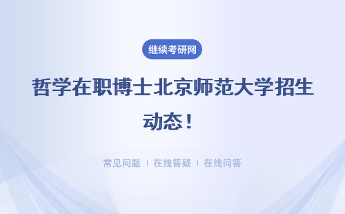 哲学在职博士北京师范大学招生动态！详情