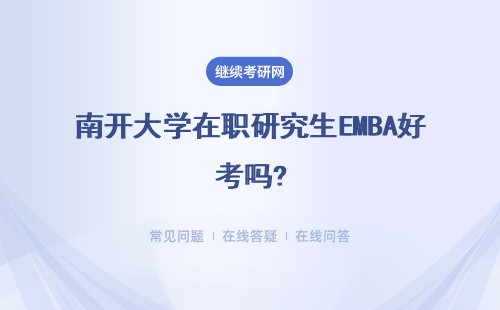 南开大学在职研究生EMBA好考吗?详细说明