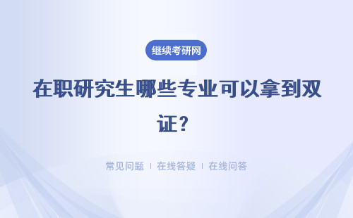 在職研究生哪些專業可以拿到雙證？哪種專業好考一些？