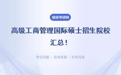 高級工商管理國際碩士招生院校匯總！哪個學校好？