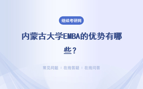 內蒙古大學EMBA的優勢有哪些？優勢大不大？