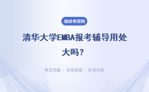 清華大學(xué)EMBA報(bào)考輔導(dǎo)用處大嗎？會影響工作嗎？