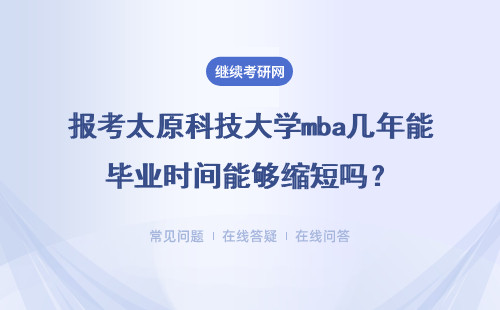 报考太原科技大学mba几年能毕业时间能够缩短吗？报考流程有哪些？