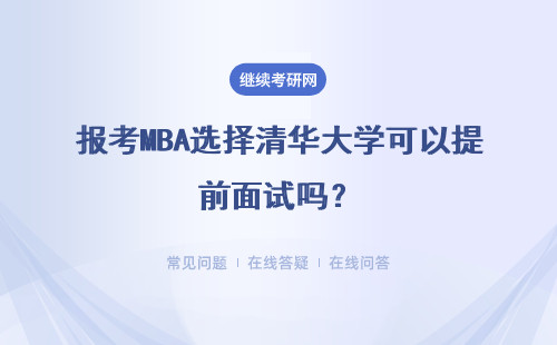 報考MBA選擇清華大學可以提前面試嗎？具體說明