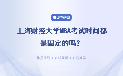 上海財經大學MBA考試時間都是固定的嗎？需要做考前復習的準備嗎？