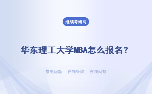 华东理工大学MBA怎么报名？流程有哪些?