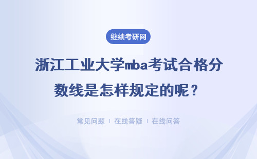 浙江工業大學mba考試合格分數線是怎樣規定的呢？分不夠能調劑嗎？