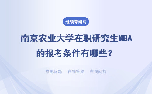 南京农业大学在职研究生MBA的报考条件有哪些？怎么上课的？